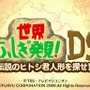 世界ふしぎ発見!DS 伝説のヒトシ君人形を探せ!