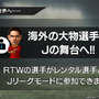 『サカつくRTW』Jリーグモードが実装開始！元サッカー日本代表・川口能活が挑戦したいのは南米リーグ
