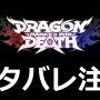 VTuber限定賞レース！「ふくやマスタープレゼンツ『Dragon Marked For Death』MASTERS CUP」が開催【応募はこちらから】
