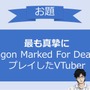 VTuber限定賞レース！「ふくやマスタープレゼンツ『Dragon Marked For Death』MASTERS CUP」が開催【応募はこちらから】