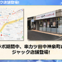 「串カツ田中」×『戦国炎舞』コラボ店が渋谷に出現！戦国炎舞グラドル・倉持由香にあ～んされて美味し～い！