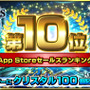 『グランドサマナーズ』App Storeセールスランキング10位達成！記念でクリスタル100個を緊急配布