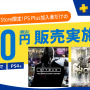 2月の「PS Plus」は『HITMAN』『フォーオナー』が100円、PS3向けに『MGS4』がフリプに