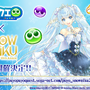 『ぷよクエ』×「SNOW MIKU」コラボ開催決定―「プリンセス」テーマの雪ミクは★6キャラで登場！【生放送まとめ】