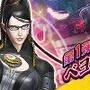 『Ｄ×２真・女神転生リベレーション』×『BAYONETTA』コラボ開催─ここだけのオリジナルストーリー&イラストを見逃すな！