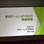 「東京ゲームショウ2019」はe-Sports＆新技術に着目！TGS2019開催概要発表会をレポート