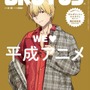 TVアニメ「FGO7章」のギルガメッシュが、雑誌「BRUTUS」の表紙を飾る─描き下ろしの私服姿を見逃すな！