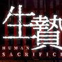 謎の儀式から生き延びるVR脱出『生贄 ～Human Sacrifice～』Steam配信予定―EDは20種類