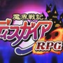 『魔界戦記ディスガイア』シリーズ最強は誰だ！？編集部とVTuberがプレゼン大合戦