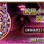 『FGO』新イベント「徳川廻天迷宮 大奥」発表！ 参加条件は“第2部 第3章 クリア”