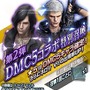 『デビル メイ クライ ５』×『Ｄ×２ 真・女神転生 リベレーション』コラボイベント後半が開催中！リベレーターとデビルハンターの物語が決着