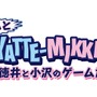 『もっと YATTE-MIKKA！～徳井と小沢のゲーム旅～』29日22時よりBSスカパー！で放送決定