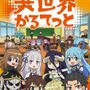 『異世界かるてっと』（C）異世界かるてっと／KADOKAWA（Ｃ）Isekai Quartet/KADOKAWA