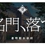 ブシロード・木谷氏「もっとアゲアゲになる」 と太鼓判！『スタリラ』怒濤の新情報発表会レポート