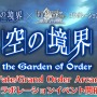 『FGO アーケード』×「空の境界」コラボイベント開催決定！「両儀式（アサシン＆セイバー）」も実装【生放送まとめ】