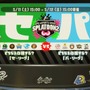 『スプラトゥーン2』フェス「セ・リーグ vs パ・リーグ」あなたはどちら派？【読者アンケート】