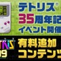 『テトリス99』シリーズ35周年記念イベント開催決定！有料追加コンテンツで新モードも登場