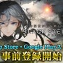 『BLACK STELLA -ブラックステラ-』正式リリース日が6月に決定─AppStore、GooglePlayストアにて事前登録を開始！