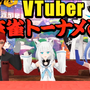 白上フブキ杯リアルタイムレポート―バーチャル界最強雀士の誕生を見届けろ！