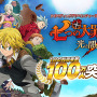 『七つの大罪 ～光と闇の交戦～』サービス開始3日目に、1日の利用者が100万人を突破！