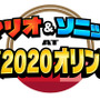 『マリオ&ソニック AT 東京2020オリンピック』ティザーサイトオープン！『ソニック AT 東京2020オリンピック』のキービジュアルも公開