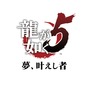 PS4『龍が如く５ 夢、叶えし者』各主人公のストーリー冒頭を公開─複数の物語がやがて1つの事件へと収束していく