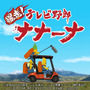 スマホ向けカーアクション『爆走！テレビ野郎ナナーナ』配信開始！伝説の珍獣・キーナを追いかけろ【読者プレゼントあり】
