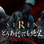 “どうあがいても絶望”なグッズが勢揃い！『SIREN』のキャラクターくじが「楽天コレクション」にて9月5日より発売決定
