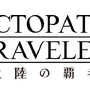 『OCTOPATH TRAVELER 大陸の覇者』先行体験版アンケート結果＆フィードバックレポート公開！約89%のテスターから「良い以上」の好評を獲得