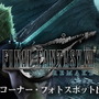 『FF7 リメイク』が国内初プレイアブル出展！スクウェア・エニックス「TGS2019」特設サイト公開