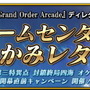 『FGO アーケード』「第三特異点 オケアノス」開幕直前キャンペーン開催決定！「グランドオーダー」も内容を完全リニューアル