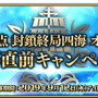 『FGO アーケード』「第三特異点 オケアノス」開幕直前キャンペーン開催決定！「グランドオーダー」も内容を完全リニューアル