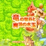 竜の世界と魔法の水玉