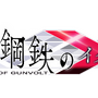 『白き鋼鉄のＸ』