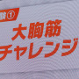 『リングフィット アドベンチャー』体験レポ─俺の大胸筋が光って唸る！【Nintendo Live 2019】