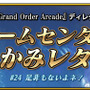 『FGO アーケード』織田信長＆沖田総司が実装！期間限定イベント「ぐだぐだ本能寺」10月31日より開催決定