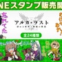 『アルカ・ラスト 終わる世界と歌姫の果実』「リリース100日キャンペーン！」開催中─毎日の会話が楽しくなるLINEスタンプ発売開始