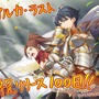 『アルカ・ラスト 終わる世界と歌姫の果実』「リリース100日キャンペーン！」開催中─毎日の会話が楽しくなるLINEスタンプ発売開始