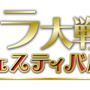 『サクラ大戦』松原秀典氏の手がけたアートで味わいつくす夢の15日間！東京・名古屋・大阪、3都市で豪華イベントを開催