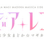 TVアニメ「マギアレコード 魔法少女まどか☆マギカ外伝」放送開始が1月4日に決定！ 最新映像もお披露目