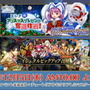 『FGO アーケード』「エレナ(クリスマス)」や「イシュタル(アーチャー)」実装に沸いた生放送まとめ―初のクリスマスイベント開催は12月5日！