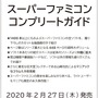 スーファミの全ソフトをカセット＆箱画像付きで紹介！「スーパーファミコンコンプリートガイド」2020年2月27日発売決定