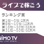 ライブ配信で時給を稼ごう！配信プラットフォーム「Nimo TV」がライバー募集イベントをスタート