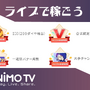 ライブ配信で時給を稼ごう！配信プラットフォーム「Nimo TV」がライバー募集イベントをスタート