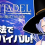 視聴者と一緒に遊んだ『シタデル：永炎の魔法と古の城塞』×インサイドちゃんMark2生配信レポート！ 配信用サーバーは2019年内まで稼働決定