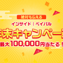 【年末読者還元企画】ラストチャンス！ハズレ無しで最大10万円がペイパルアカウントに付与されるキャンペーン第3弾開始