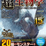 各分野の専門家がモンハンを考察する一冊「モンスターハンター 超生物学～モンスターvs生物のスペシャリスト～」発売！