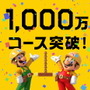 『スーパーマリオメーカー 2』世界の投稿コース数が1,000万を突破！記念に投稿可能コース数を100に増加