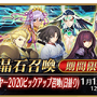 2019年の『FGO』は何があった？ 昨年の注目ポイントを一挙振り返り─2020年に向けての心構えや注意点もチェック！【特集】