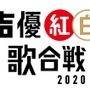 「声優紅白歌合戦2020」ロゴ（C）「声優紅白歌合戦」実行委員会